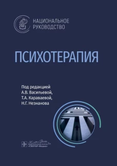 Психотерапия: национальное руководство