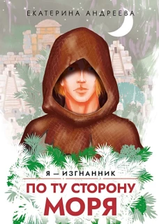 По ту сторону моря