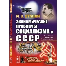 Экономические проблемы социализма в СССР. (Политэкономическое завещание Сталина). С предисловием Г.Г. Малинецкого &laquo;послание в будущее&raquo;