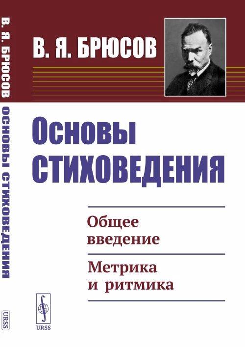 Основы стиховедения: Общее введение. Метрика и ритмика