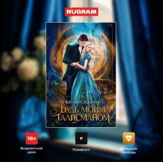 Будь моим талисманом