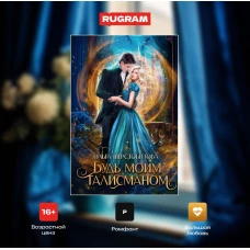 Будь моим талисманом