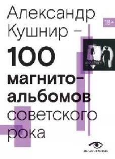 100 магнитоальбомов советского рока