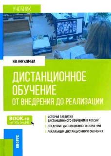 Дистанционное обучение: от внедрения до реализации. (Бакалавриат, Магистратура). Учебник