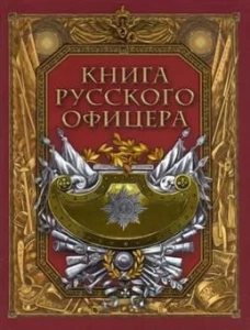 Книга русского офицера