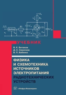 Физика и схемотехника источников электропитания радиотехнических устройств: Учебник