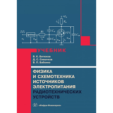 Физика и схемотехника источников электропитания радиотехнических устройств: Учебник