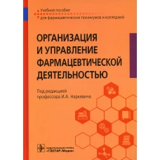 Наркевич, Немятых, Басакина: Организация и управление фармацевтической деятельностью. Учебное пособие