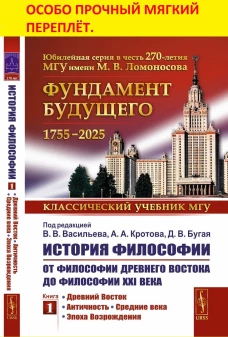 История философии: От философии Древнего Востока до философии XXI века: Древний Восток. Античность. Средние века. Эпоха Возрождения