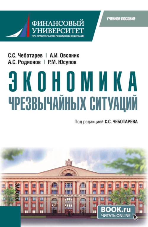 Экономика чрезвычайных ситуаций. (Бакалавриат, Магистратура). Учебное пособие