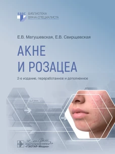 Акне и розацеа. 2-е изд., перераб. и доп