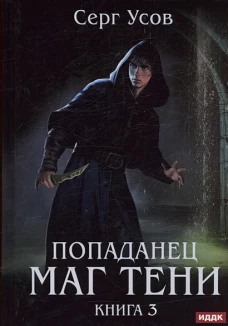 Попаданец. Маг Тени