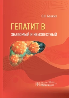 Гепатит В - знакомый и неизвестный