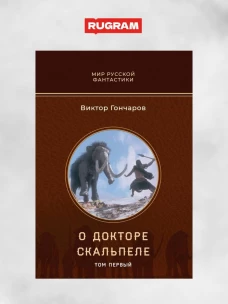 О докторе Скальпеле