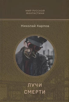 Лучи смерти