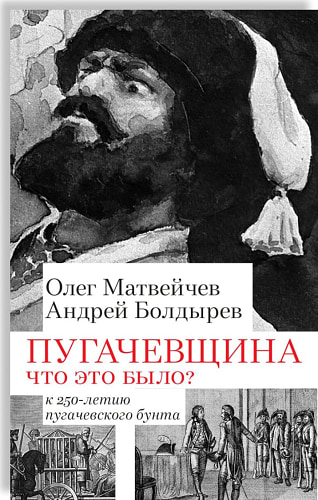 Пугачевщина. Что это было? К 250-летию пугачевского бунта