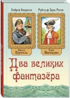 Два великих фантазёра 