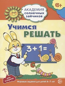 Учимся решать 6-7л (Развив. задания и игра) ФГОС