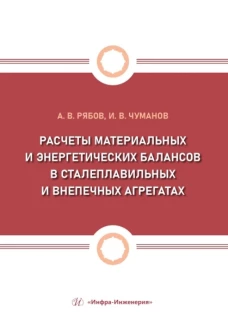 Расчеты материальных и энергетических балансов в сталеплавильных и внепечных агрегатах: Учебное пособие