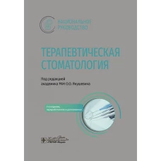 Терапевтическая стоматология: национальное руководство. 3-е изд., перераб. и доп