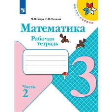 Математика. Рабочая тетрадь. 3 кл.: Учебное пособие. В 2 ч. Ч. 2. 12-е изд., стер