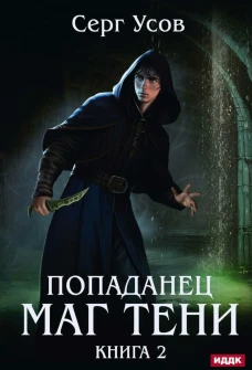 Попаданец. Маг Тени