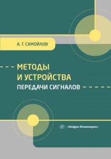 Методы и устройства передачи сигналов: Учебник