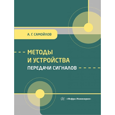Методы и устройства передачи сигналов: Учебник