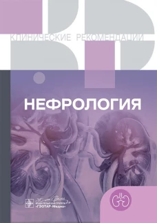Клинические рекомендации. Нефрология
