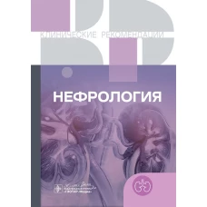 Клинические рекомендации. Нефрология