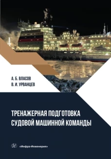 Тренажерная подготовка судовой машинной команды: Учебное пособие