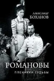 Романовы.Пленники судьбы