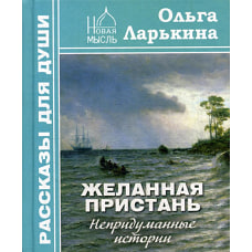 Желанная пристань. Непридуманные истории