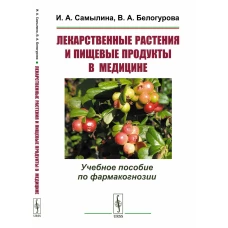 Лекарственные растения и пищевые продукты в медицине: Учебное пособие по фармакогнозии