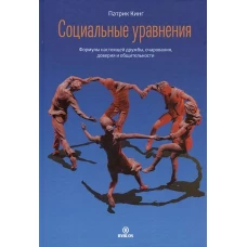 Социальные уравнения. Формулы настоящей дружбы, очарования, доверия и общительности