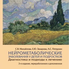 Нейрометаболические заболевания у детей и подростков: диагностика и подходы к лечению. 3-е изд., перераб.и доп