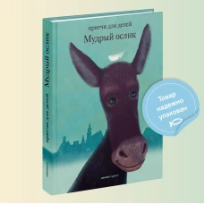 Мудрый ослик.Притчи для детей
