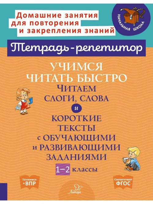 Учимся читать быстро: Читаем слоги, слова и короткие тексты с обучающими и развивающими заданиями. 1-2 кл