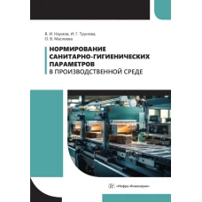 Нормирование санитарно-гигиенических параметров в производственной среде: Учебник