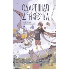 Одаренная девочка и прочие неприятности