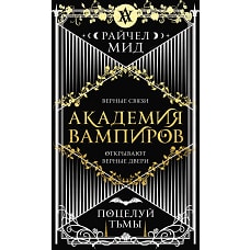 Академия вампиров. Книга 3. Поцелуй тьмы