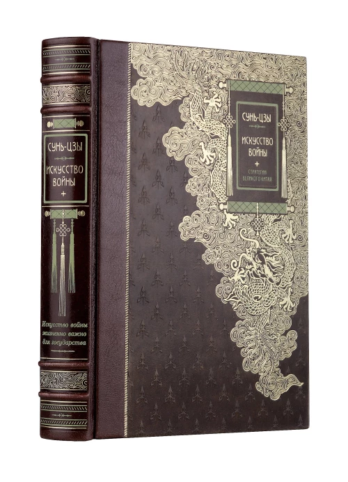 Искусство войны" Сунь-Цзы. Книга в коллекционном кожаном переплете ручной работы