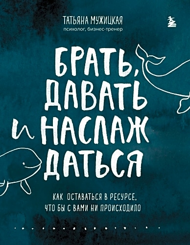 Комплект из 2 книг Татьяны Мужицкой: Брать, давать и наслаждаться + Теория невероятности (ИК)