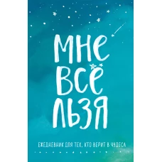 Комплект Татьяны Мужицкой &quot;Мне все льзя&quot;. Книга + Ежедневник (ИК)