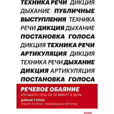 Речевое обаяние. Улучшить речь за 10 минут в день