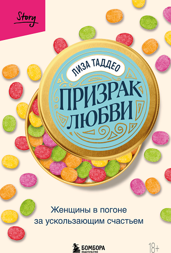 Призрак любви. Женщины в погоне за ускользающим счастьем