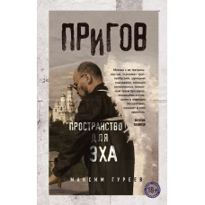 Пригов. Пространство для эха