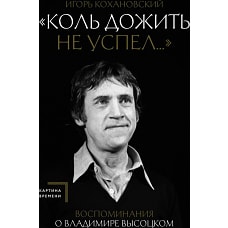Воспоминания о Владимире Высоцком. "Коль дожить не успел..."