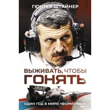 Выживать чтобы гонять. Один год в мире "Формулы-1"