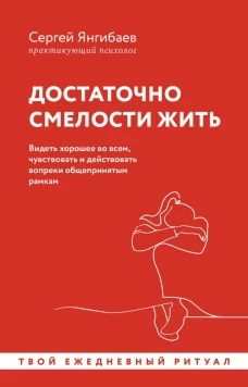 Достаточно смелости жить. Видеть хорошее во всем чувствовать и действовать вопреки общепринятым рамкам